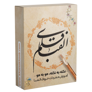 الفبای قلم | آموزش مفردات نستعلیق