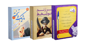 پک معلم خوشخط(3 دوره)